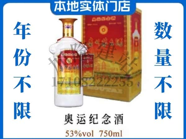 ​毕节金沙县上门回收奥运纪念茅台酒空瓶